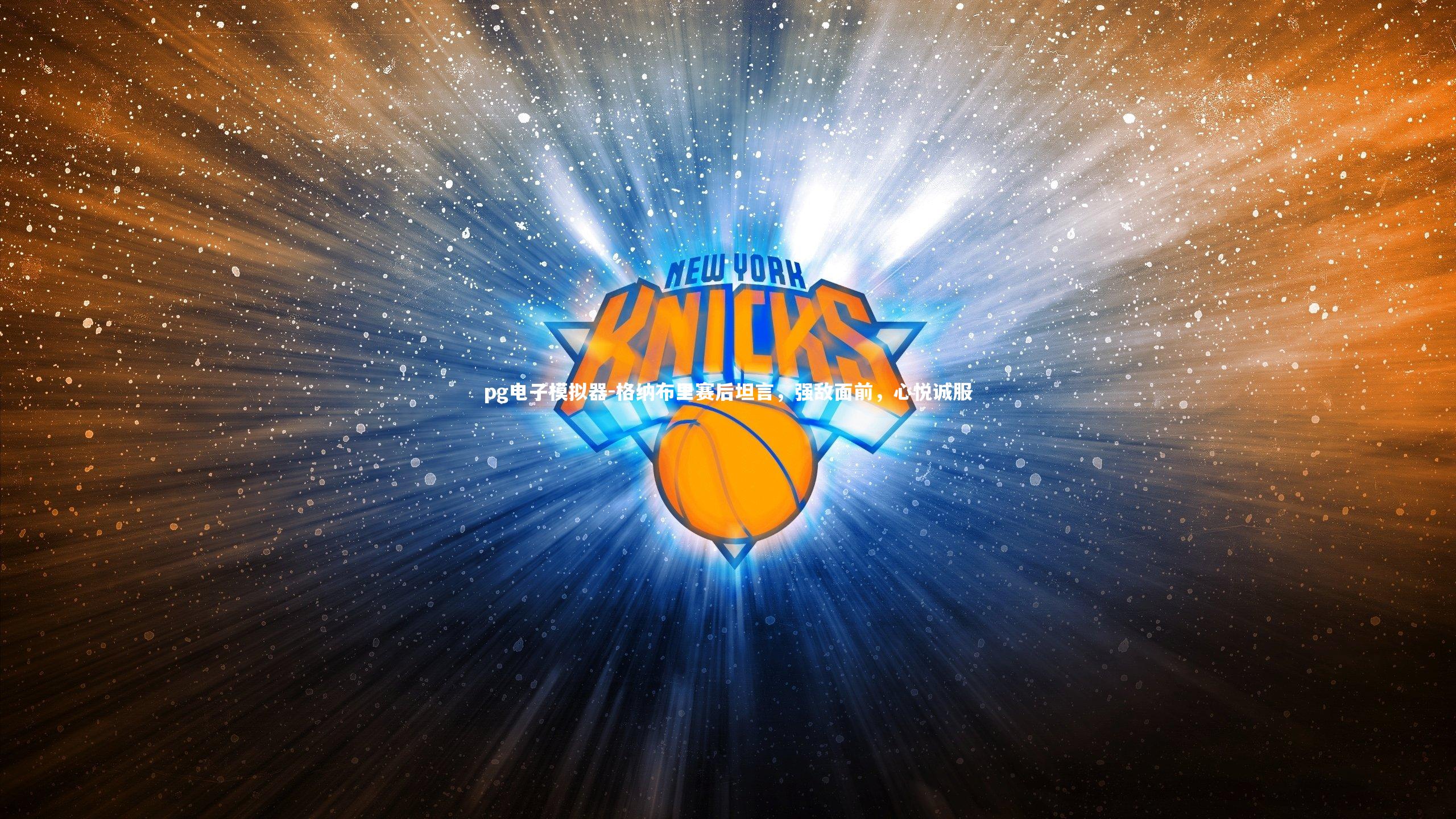 pg电子模拟器-格纳布里赛后坦言,强敌面前,心悦诚服