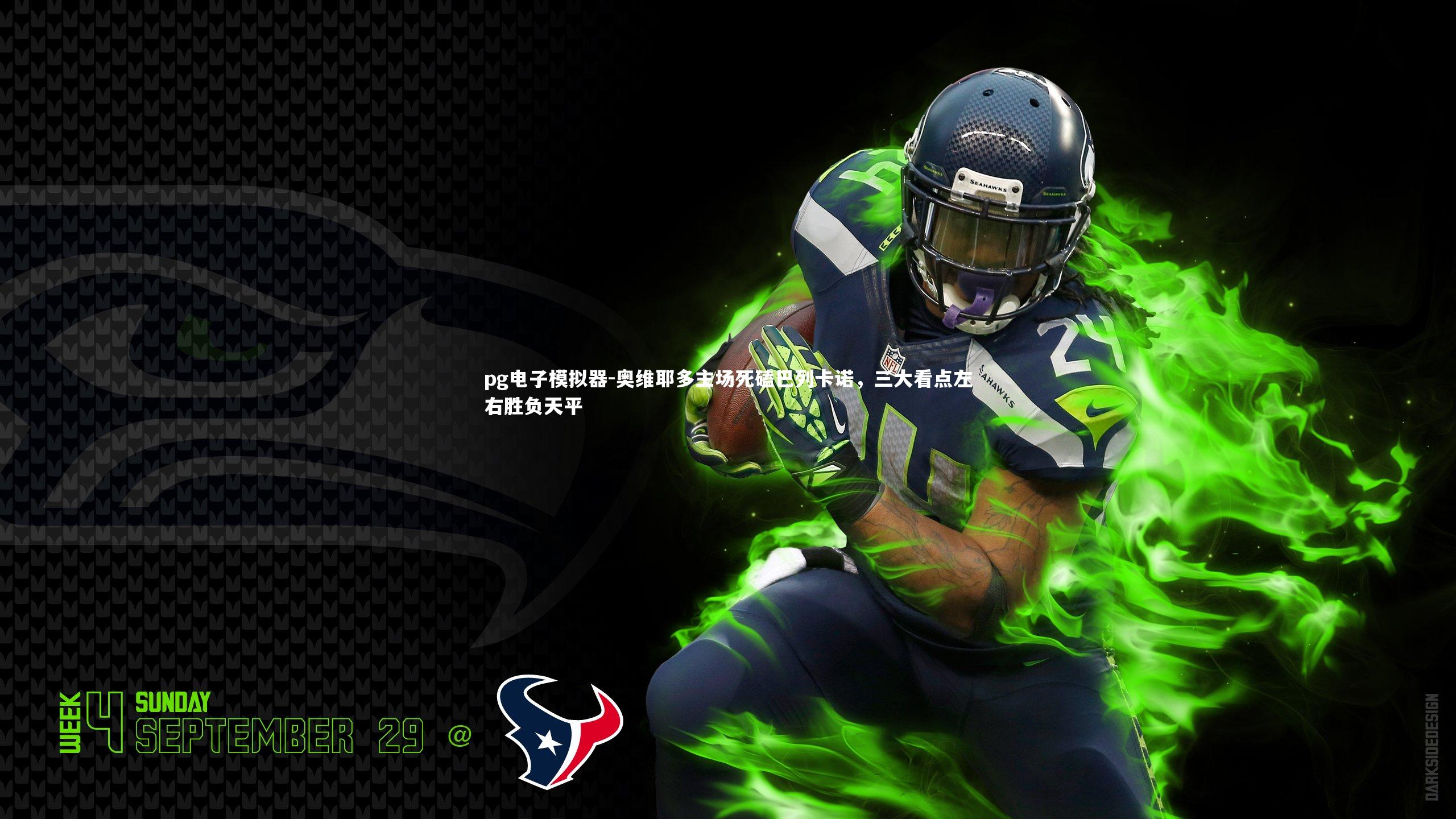 奥维耶多主场死磕巴列卡诺,三大看点左右胜负天平