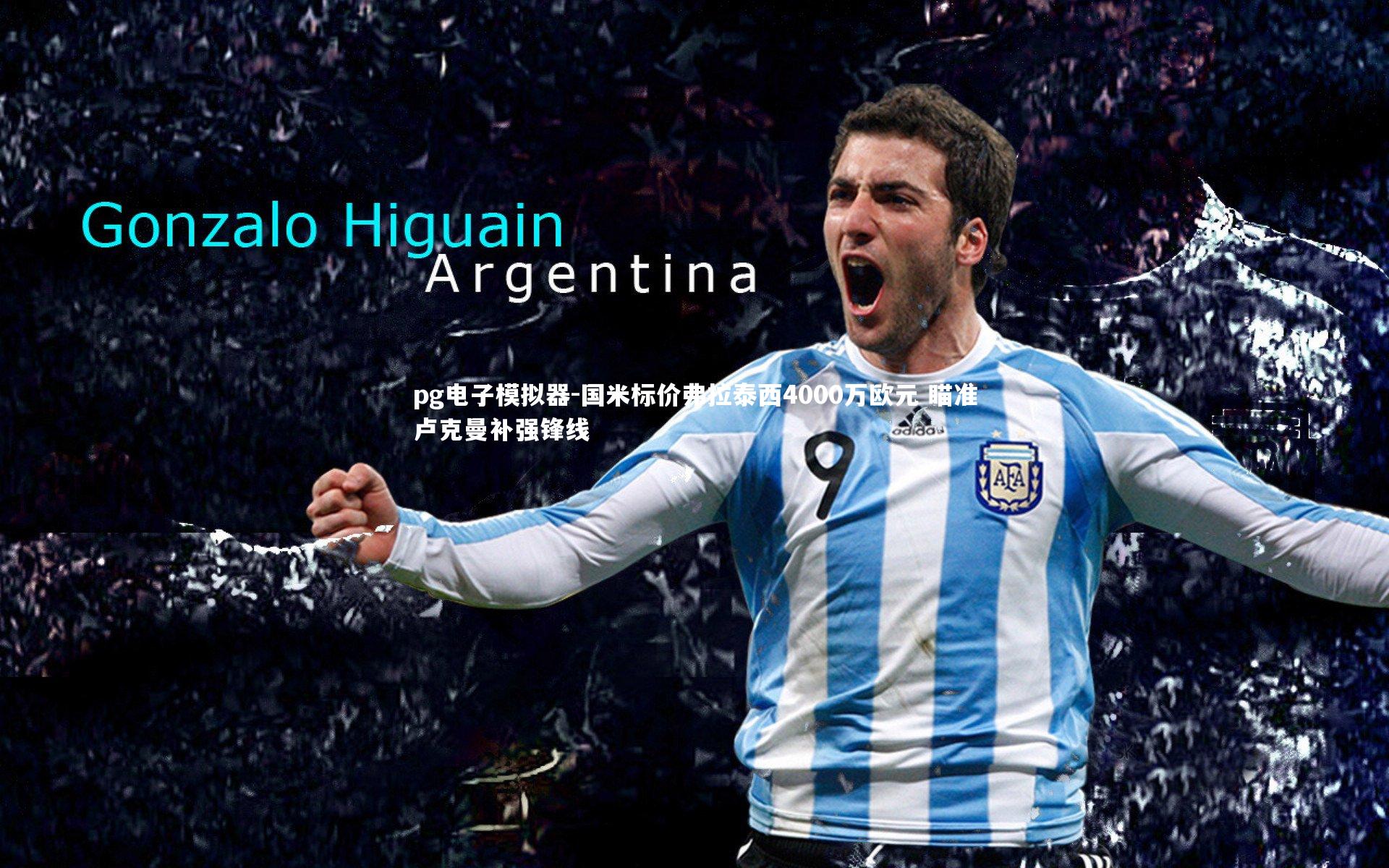 pg电子模拟器-国米标价弗拉泰西4000万欧元 瞄准卢克曼补强锋线