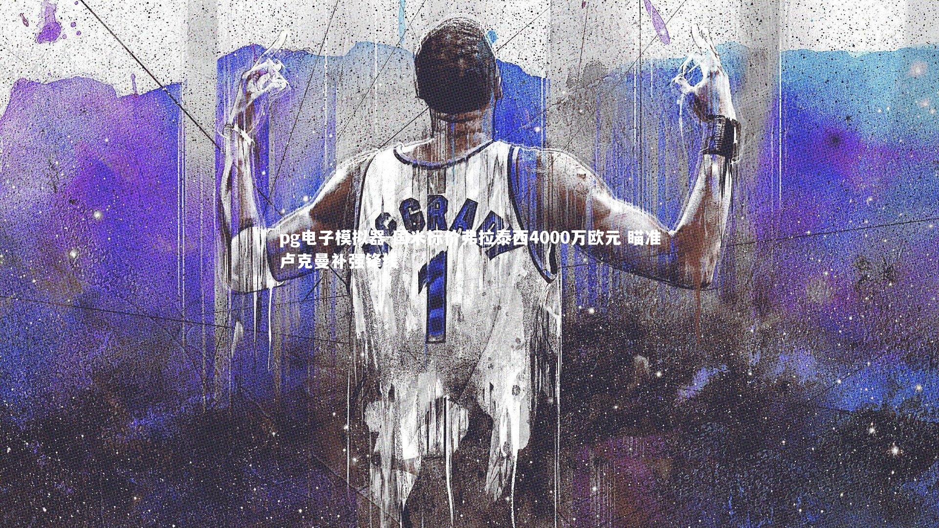 国米标价弗拉泰西4000万欧元 瞄准卢克曼补强锋线